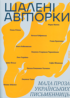 Shaleni avtorky | Шалені авторки