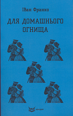 Dlya domashnyoho ohnyshcha | Для домашнього огнища