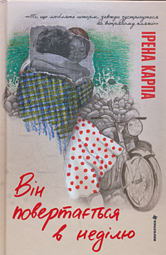 Vin povertayetsya v nedilyu | Він повертається в неділю