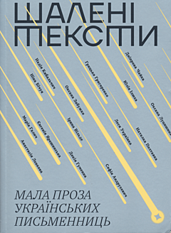 Shaleni teksty: Mala proza ukrayinskykh pysmennyts | Шаленi тексти: Мала проза українських письменниць