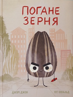 Pohane Zernya | Погане Зерня