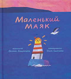Malenky Mayak | Маленький Маяк