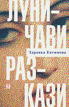 Lunichavi razkazi | Луничави разкази