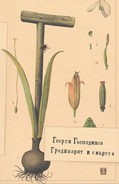 Gradinaryat i smartta | Градинарят и смъртта