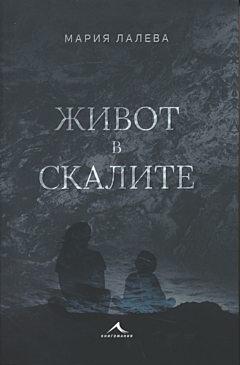 Zhivot v skalite | Живот в скалите