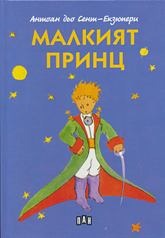 Malkiyat prints | Малкият принц