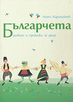 Balgarcheta. Razkazi i prikazki za detsa | Българчета. Разкази и приказки за деца