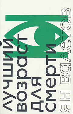 Luchshiy vozrast dlya smerti | Лучший возраст для смерти