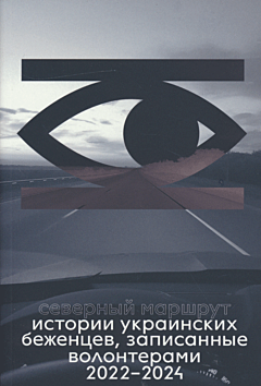 Severny marshrut | Северный маршрут