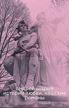 Istorii lzubvi: Cheshskiye romany | Истории любви: Чешские романы