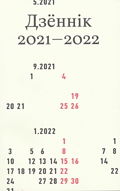 Dzyonnik 2021-2022 | Дзённік 2021–2022