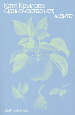 Odinochestva net, zhdite | Одиночества нет, ждите
