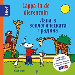 Lappa in de dierentuin | Лаппа в зоологическата градина
