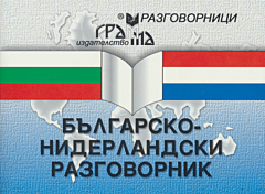 Balgarsko-niderlandski razgovornik | Българско-нидерландски разговорник