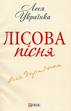 Lisova pisnya | Лiсова пiсня