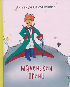 Malenky prynts | Маленький принц