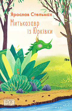 Mytkozavr iz Yurkivky | Митькозавр із Юрківки