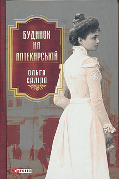 Budynok na Aptekarskiy | Будинок на Аптекарській