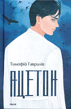 Atseton | Ацетон