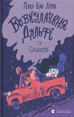 Vovkulachenya Dolfi ta Sribnozub | Вовкулаченя Дольфі та Срібнозуб