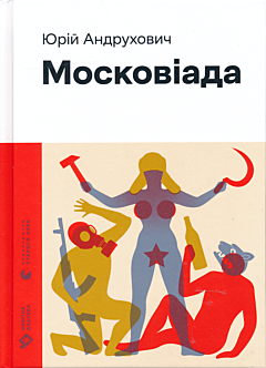 Moskoviada | Московіада