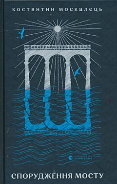 Sporudzhennya mostu | Спорудження мосту