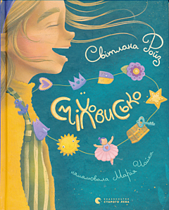 Smikhovysko | Сміховисько