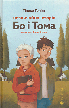 Nezvichayna istoriya Bo i Toma | Незвичайна iсторiя Бо i Тома