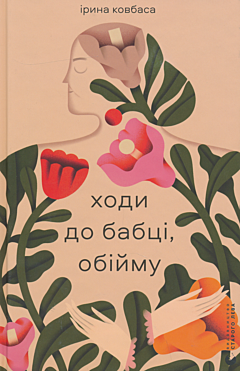 Ходи до бабці, обійму | Chodi do babtsi, obiymy