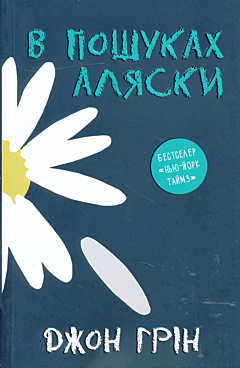 V poshukakh Alyasky | В пошуках Аляски