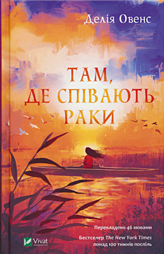 Tam, de spivayut raky | Там, де спiвають раки