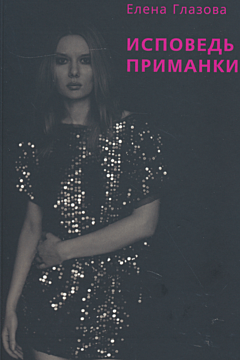 Ispoved primanki | Исповедь приманки