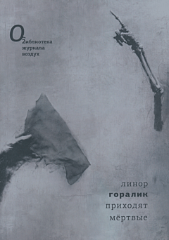 Prikhodyat myortvye | Приходят мёртвые