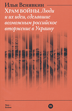 Khram voyny | Храм войны