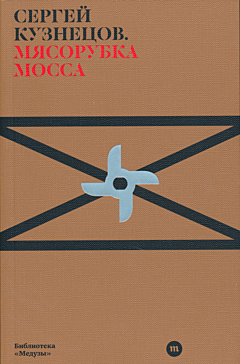 Myasorubka Mossa | Мясорубка Мосса