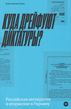 Kuda dreyfuyut diktatury? | Куда дрейфуют диктатуры?