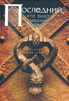 Posledniy, kto znal zmeinuyu molv | Последний, кто знал змеиную молвь