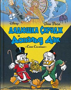 Dyadyushka Skrudzh | Дядюшка Скрудж. Сын солнца 