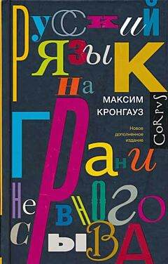 Russki jazyk na grani nervnogo sryva