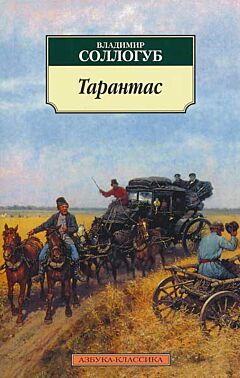 Tarantas | Тарантас