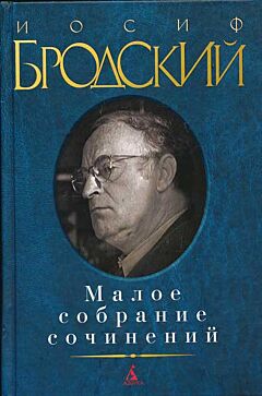 Brodsky. Maloe sobranie sochineniy. Brodsky | Бродский. Малое собрание сочинений
