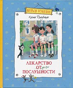 Lekarstvo ot poslushnosti | Лекарство от послушности