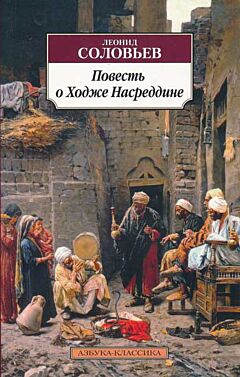 Povest o Khodzhe Nasreddine | Повесть о Ходже Насреддине