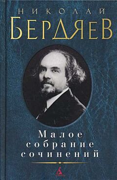 Berdjaev. Maloje sobranie sochineniy  | Малое собрание сочинений