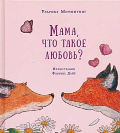 Mama, shto takoe lyubov? | Мама, что такое любовь?
