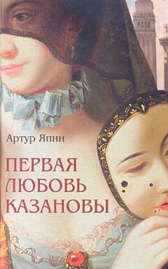 Pervaya lyubov Kazanovi | Первая любовь Казановы