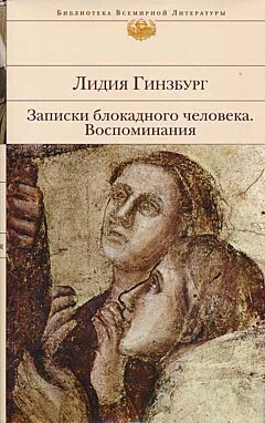 Записки блокадного человека. Воспоминания