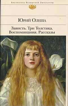 Зависть. Три толстяка. Воспоминания. Рассказы