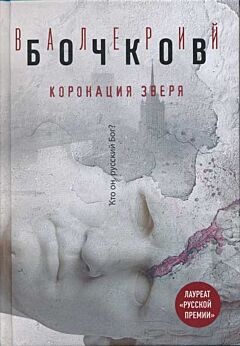 Koronatsija zverja | Коронация зверя