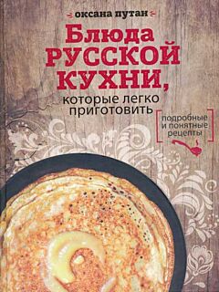 Bljuda russkoj kukhni